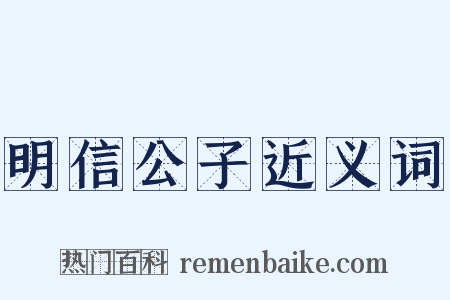 明信公子近义词是什么意思的图片
